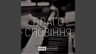 The Blessing (Live Ukrainian Version)