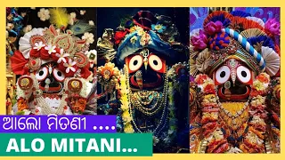 ଆଲୋ ମିତଣୀ ..II Alo Mitani khetramani mate...II Shree Jagannath Odia bhajan  Song.II Sonu Nigam Song.