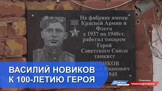 Василий Новиков: к 100-летию Героя
