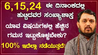 6,15,24 ಈ ದಿನಾಂಕದಲ್ಲಿ ಹುಟ್ಟಿದವರ ಸಂಖ್ಯಾಶಾಸ್ತ್ರದ ಪ್ರಕಾರ ವಿವರಣೆ