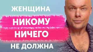 Женщина должна?! Женщина никому ничего не должна!