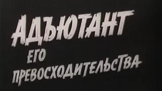 Музыка Андрея Эшпая из х/ф "Адъютант его превосходительства"
