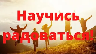 Как научиться РАДОВАТЬСЯ