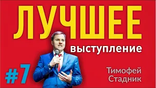 [7] СЕКРЕТЫ ОРАТОРОВ Лучшее публичное выступление. Чтобы вас слушали затаив дыхание Тимофей Стадник