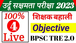 उर्दू सक्षमता परिक्षा 2023 (4) // Sakshamta pariksha Urdu medium Objective Question । BPSC Tre 2.0