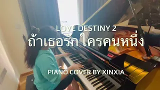 ถ้าเธอรักใครคนหนึ่ง- Love Destiny 2 (Piano Cover by Xinxia)