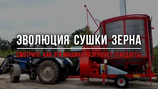 Эволюция сушки зерна – смотрите, как эта машина РАЗРУШАЕТ стандарты!