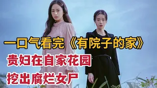 【米虫】悬疑韩剧！贵妇在小小花园挖出腐烂女尸，竟遭洗脑产生奇怪幻觉，一口气看完《有院子的家》大合集