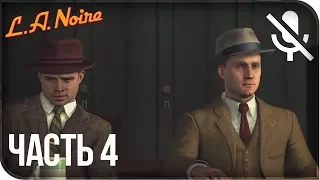 Прохождение L.A. Noire Remastered (PS4) на русском - Машина консула #4 [без комментариев]