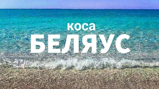 Коса Беляус. Лучшее место для кемпинга с палаткой у моря в Крыму!