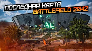 ЛУЧШАЯ ПЕХОТНАЯ КАРТА? | СТАДИОН | BATTLEFIELD 2042