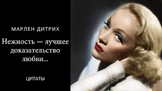 Цитаты, афоризмы, мудрые мысли.(Марлен Дитрих) #relaxing music #цитаты #афоризмы