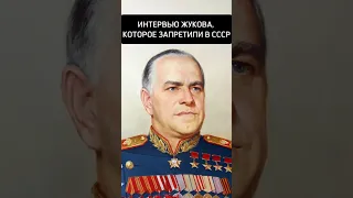 Какое интервью Жукова запретили в СССР?