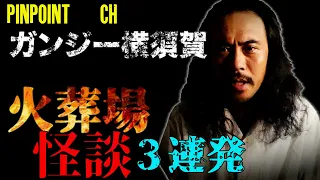 [睡眠用] 「火葬場怪談　3話連続」