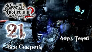 Castlevania   Lords of Shadow 2   Прохождение на русском ╬ Лорд Теней ╬  #21 ВСЕ СЕКРЕТЫ+ИСПЫТАНИЯ