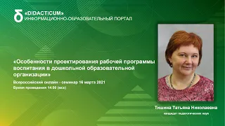 Особенности проектирования рабочей программы воспитания в дошкольной образовательной организации