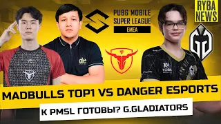 MADBULLS TOP1 VS DANGER ESPORTS! PMSL ПОДГОТОВКА! G.GLADIATORS ПРОТИВ LAKERS!