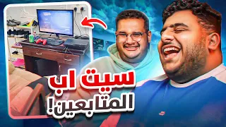 تقييم سيت اب المتابعين مع للي 😂