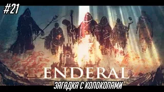 Enderal: The Shards of Order #21 - Загадка с колоколами