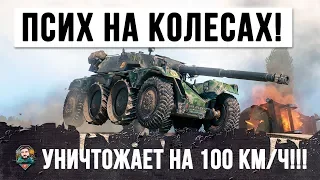 ПСИХ НАГИБАЕТ WOT СО СКОРОСТЬЮ 100 КИЛОМЕТРОВ В ЧАС!!!