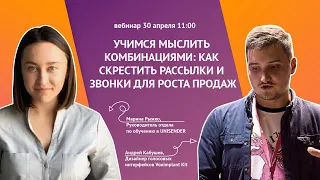 Учимся мыслить комбинациями: как скрестить рассылки и звонки для роста продаж