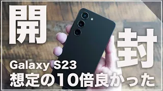 Galaxy S23 開封レビュー。今まで無印を買わなくてすみませんでした