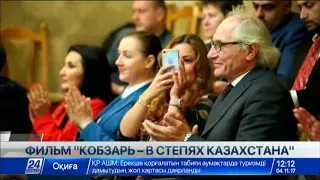 Фильм «Кобзарь - в степях Казахстана» презентовали в Киеве