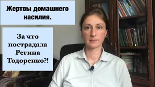 За что пострадала Регина Тодоренко?!