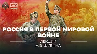 §2. Россия в Первой мировой войне | учебник "История России. 10 класс"