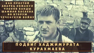 Обманул басаевских боевиков! Подвиг Хаджимурата Курахмаева