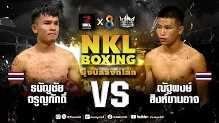 ศึกมวย NKL Boxing มุ่งบัลลังก์โลก | ดนัย เงียบภูเขียว VS กวง เฮง หยวน |  31/05/67