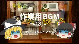 【ゆっくり解説でインテリア】：耐久レッスン『おしゃれな趣味部屋の作り方』③074～100【作業用BGM】