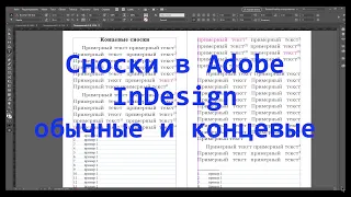 Концевые сноски Adobe InDesign 2019