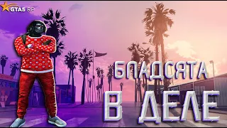 БЛАДСЯТА В ДЕЛЕ! + РОЗЫГРЫШ GTA 5 RP