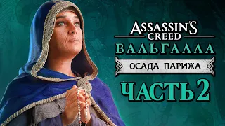 Assassin's Creed Valhalla [Вальгалла] DLC ➤ Прохождение [4K] — СПАСЕНИЕ КОРОЛЕВЫ ФРАНЦИИ РИХАРДЫ!