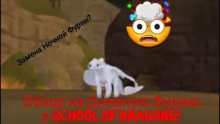 Обзор Дневной Фурии из мультфильма "Как Приручить Дракона" | School of Dragons