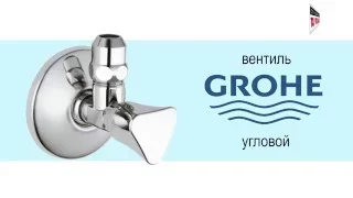 GROHE 22.951 угловой вентиль