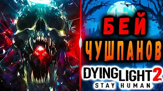 Бей чушпанов дайн лайт 2 / Новое событие дл2 / #dying light 2 / Макриди