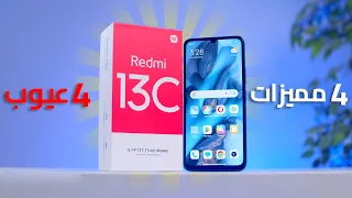 4 مميزات و 4 عيوب في Xiaomi Redmi 13C !