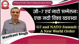 जी-7 एवं नाटो सम्मेलन : एक नयी विश्व व्यवस्था | G7 & NATO Summit : A New World Order | The Study