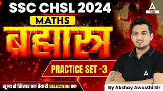 SSC CHSL 2024 | SSC CHSL Maths By Akshay Sir | SSC CHSL Maths Practice Set -3