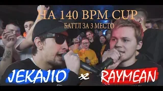 JEKAJIO x RAYMEAN БАТТЛ ЗА 3 МЕСТО НА 140 BPM CUP