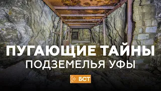 Уфимское подземелье: пугающие тайны городских катакомб