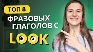 ТОП 8 Фразовых Глаголов с LOOK Для Начинающих