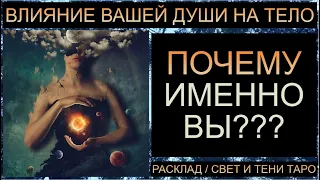 ВЛИЯНИЕ ВАШЕЙ ДУШИ НА ТЕЛО: ПОЧЕМУ ИМЕННО ВЫ?? #таро #таропрогноз #таросегодня