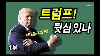 [세뇌탈출] 626탄 - 트럼프! 뒷심 있나 - 1부 (20190819)