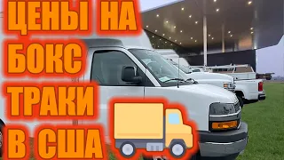 Цены на бокс траки в США. Стоимость BOX TRUCK в Америке. Обзор цен.