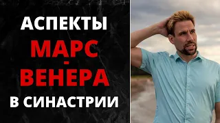 ❣ Аспекты Марс-Венера в синастрии ❣ Что если страсть затянула в отношения