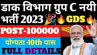 Post Office Group C New Vacancy 2023 | GDS Postman, Mailguard, MTS Bharti | डाक विभाग भर्ती ग्रुप C