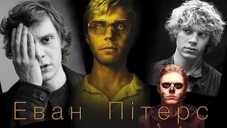 Еван Пітерс | Біографія, особисте життя, Dahmer, X-Men та American Horror Story